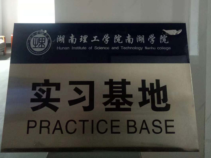 大学实习基地