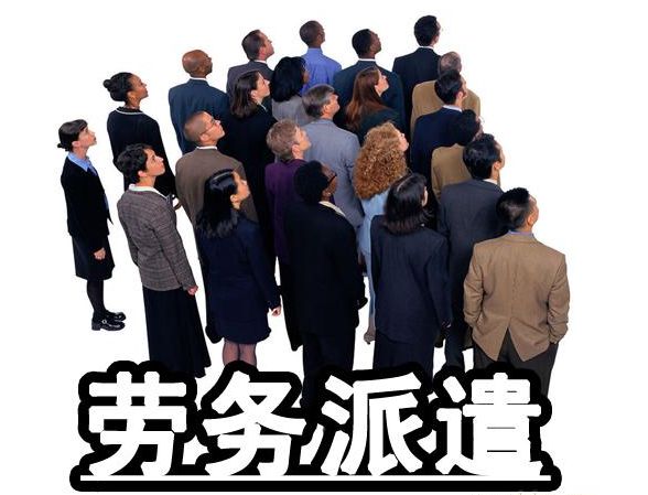 劳务派遣